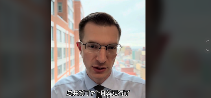 婚姻绿卡成功案例：13个月就获批